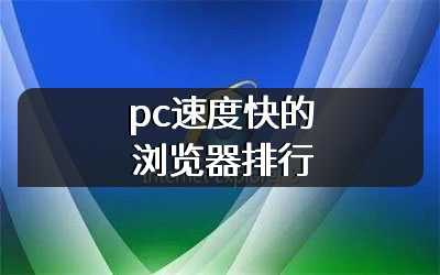 pc速度快的浏览器排行