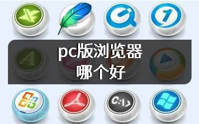 pc版浏览器哪个好