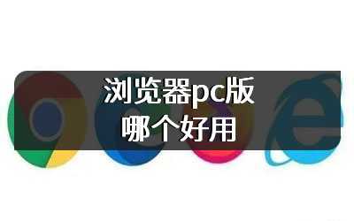 浏览器pc版哪个好用