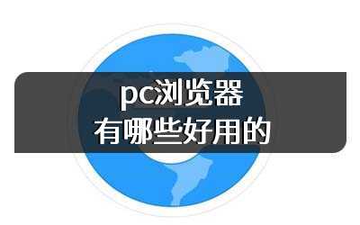 pc浏览器有哪些好用的