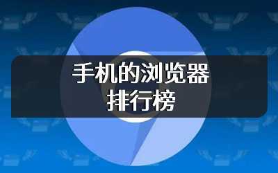 手机的浏览器排行榜