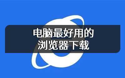 电脑最好用的浏览器下载