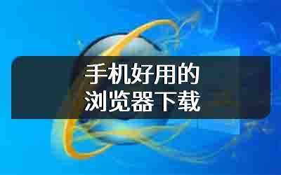 手机好用的浏览器下载