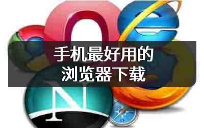 手机最好用的浏览器下载