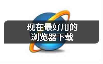 现在最好用的浏览器下载