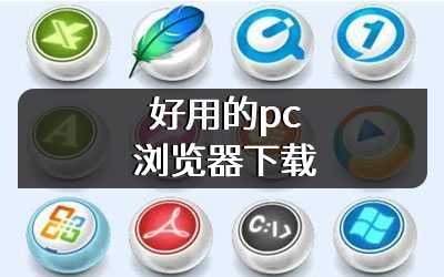 好用的pc浏览器下载