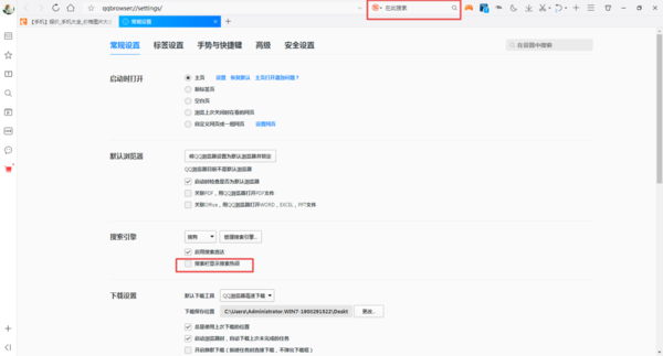 QQ浏览器的精选搜索热词怎么进行关闭？QQ浏览器的精选搜索热词关闭方法