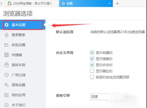 2345加速浏览器如何设置显示侧边栏 2345加速浏览器设置显示侧边栏方法