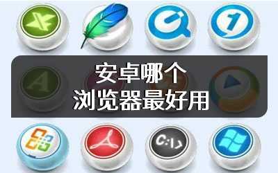 安卓哪个浏览器最好用