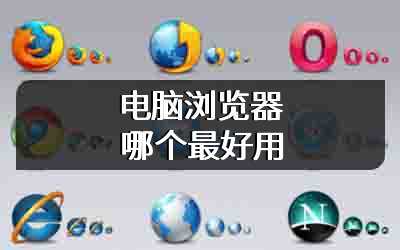 电脑浏览器哪个最好用