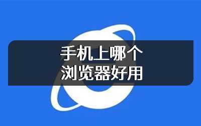 手机上哪个浏览器好用