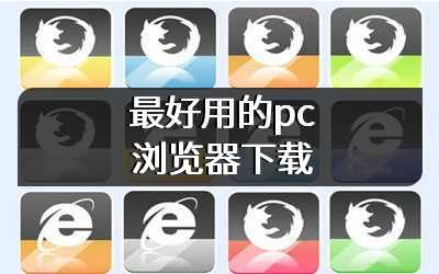 最好用的pc浏览器下载