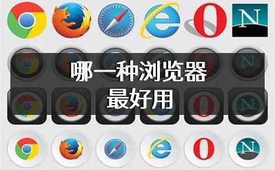 哪一种浏览器最好用