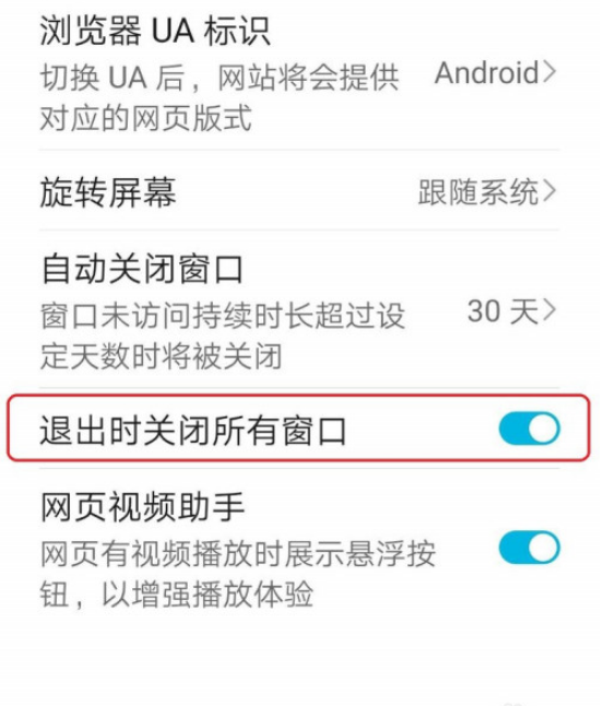 华为浏览器退出怎么关闭所有窗口 华为浏览器关闭所有窗口方法