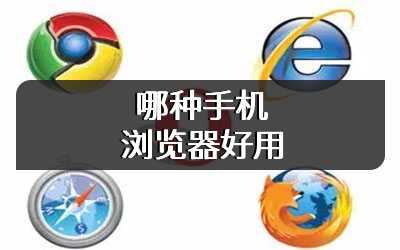 哪种手机浏览器好用