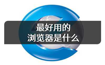 最好用的浏览器是什么
