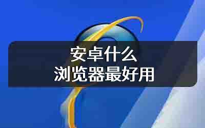 安卓什么浏览器最好用