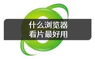什么浏览器看片最好用