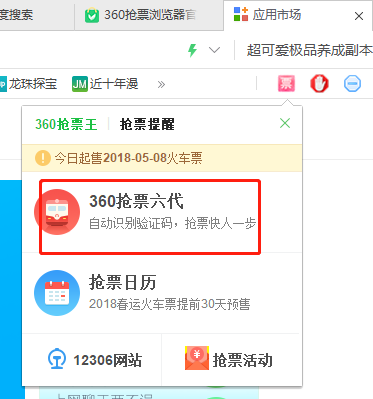360浏览器抢票专版