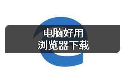 电脑好用浏览器下载