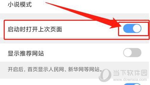 手机QQ浏览器如何设置启动打开上次页面 恢复之前页面方法