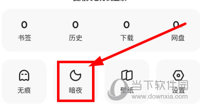 夸克浏览器怎么设置暗夜模式 调整方法介绍