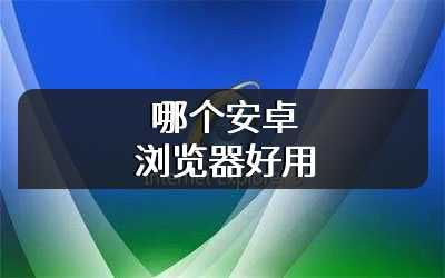 哪个安卓浏览器好用