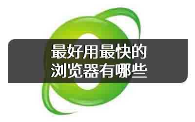 最好用最快的浏览器有哪些