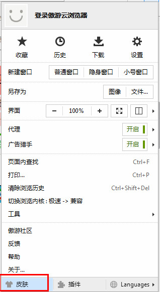 傲游云浏览器中皮肤的设置方法步骤