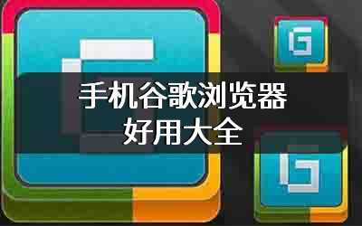 手机谷歌浏览器好用大全