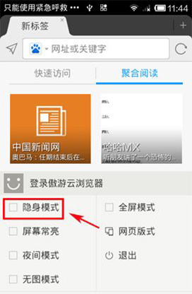 傲游浏览器中隐身模式开启的具体方法