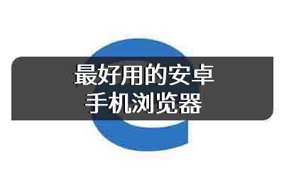最好用的安卓手机浏览器