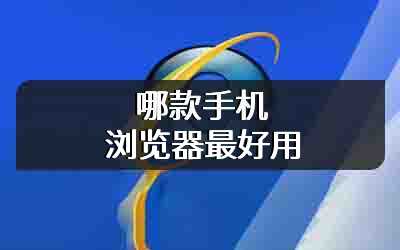 哪款手机浏览器最好用