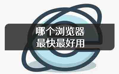 哪个浏览器最快最好用