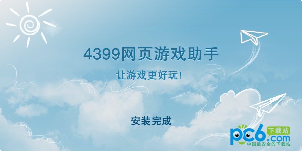 4399网页游戏助手