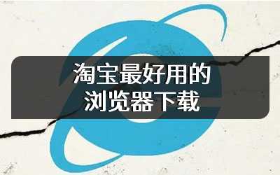淘宝最好用的浏览器下载
