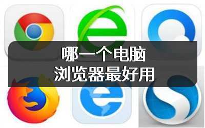 哪一个电脑浏览器最好用