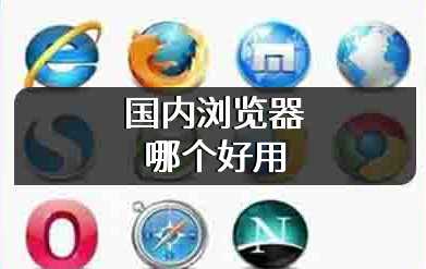 国内浏览器哪个好用