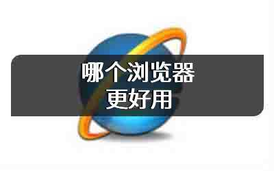 哪个浏览器更好用