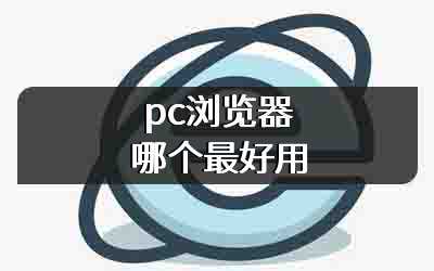 pc浏览器哪个最好用