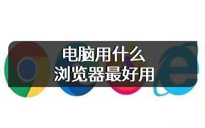 电脑用什么浏览器最好用