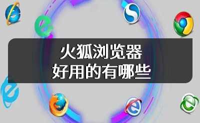 火狐浏览器好用的有哪些