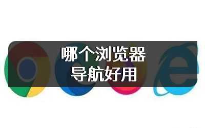 哪个浏览器导航好用