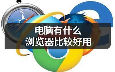 电脑有什么浏览器比较好用
