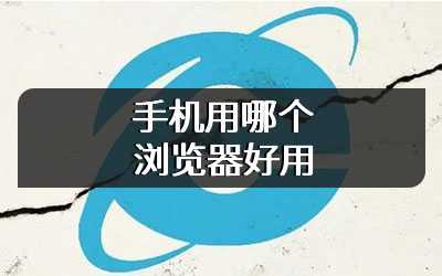 手机用哪个浏览器好用
