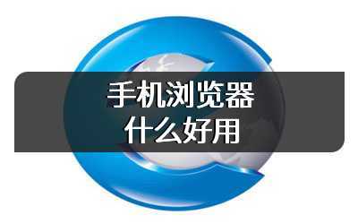 手机浏览器什么好用