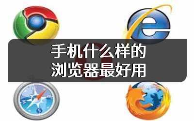 手机什么样的浏览器最好用