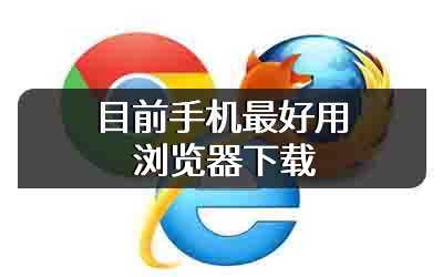 目前手机最好用浏览器下载