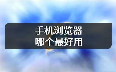 手机浏览器哪个最好用