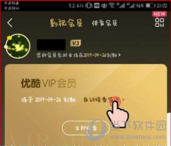 优酷会员自动续费怎么关闭 功能取消步骤教程